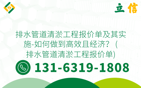 排水管道清淤工程报价单及其实施-如何做到高效且经济？ (排水管道清淤工程报价单)