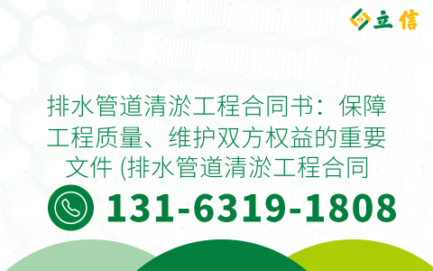 排水管道清淤工程合同书：保障工程质量、维护双方权益的重要文件 (排水管道清淤工程合同书)