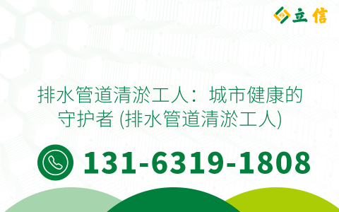 排水管道清淤工人：城市健康的守护者 (排水管道清淤工人)