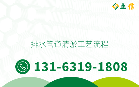 排水管道清淤工艺流程