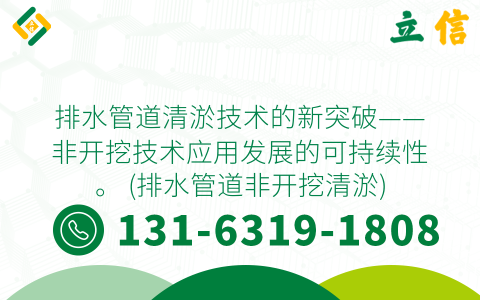 排水管道清淤技术的新突破——非开挖技术应用发展的可持续性。 (排水管道非开挖清淤)