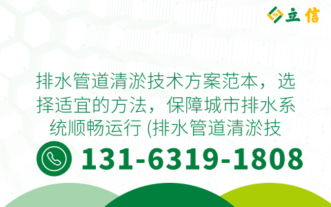 排水管道清淤技术方案范本，选择适宜的方法，保障城市排水系统顺畅运行 (排水管道清淤技术方案范本)