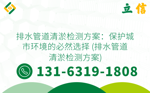 排水管道清淤检测方案：保护城市环境的必然选择 (排水管道清淤检测方案)