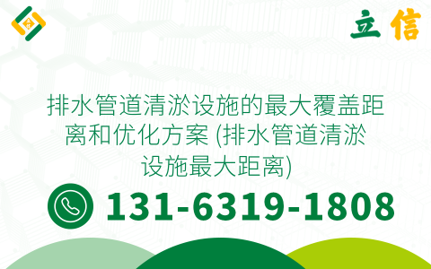 排水管道清淤设施的最大覆盖距离和优化方案 (排水管道清淤设施最大距离)