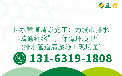 排水管道清淤施工：为城市排水-疏通经络”，保障环境卫生 (排水管道清淤施工现场图)