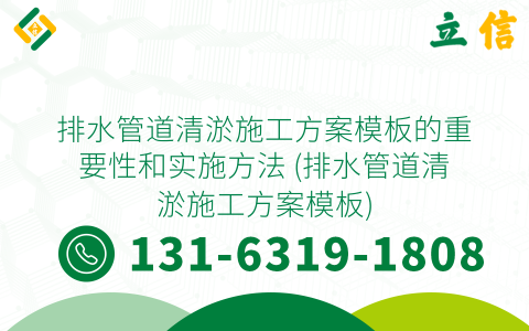 排水管道清淤施工方案模板的重要性和实施方法 (排水管道清淤施工方案模板)