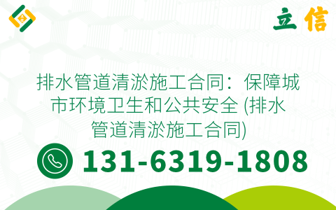 排水管道清淤施工合同：保障城市环境卫生和公共安全 (排水管道清淤施工合同)