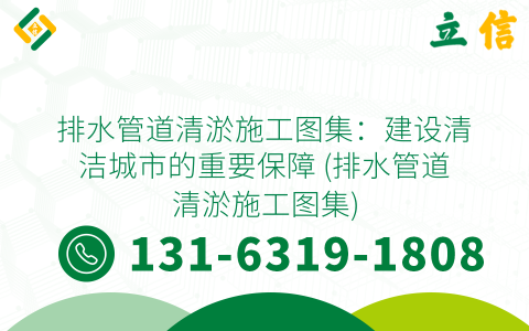 排水管道清淤施工图集：建设清洁城市的重要保障 (排水管道清淤施工图集)