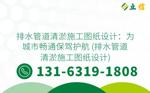 排水管道清淤施工图纸设计：为城市畅通保驾护航 (排水管道清淤施工图纸设计)