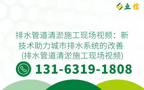 排水管道清淤施工现场视频：新技术助力城市排水系统的改善 (排水管道清淤施工现场视频)