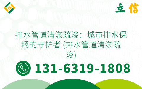 排水管道清淤疏浚：城市排水保畅的守护者 (排水管道清淤疏浚)