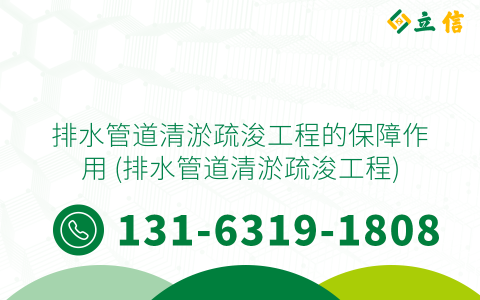 排水管道清淤疏浚工程的保障作用 (排水管道清淤疏浚工程)