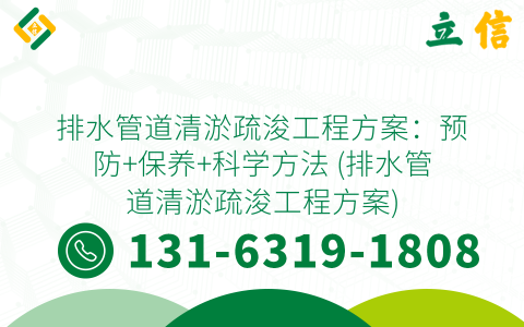 排水管道清淤疏浚工程方案：预防+保养+科学方法 (排水管道清淤疏浚工程方案)
