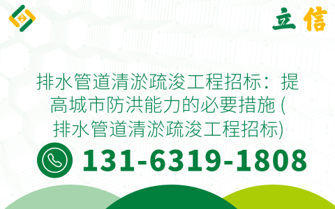 排水管道清淤疏浚工程招标：提高城市防洪能力的必要措施 (排水管道清淤疏浚工程招标)