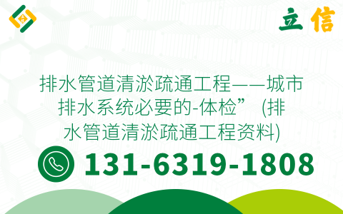 排水管道清淤疏通工程——城市排水系统必要的-体检” (排水管道清淤疏通工程资料)