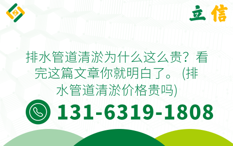 排水管道清淤为什么这么贵？看完这篇文章你就明白了。 (排水管道清淤价格贵吗)