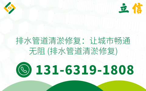 排水管道清淤修复：让城市畅通无阻 (排水管道清淤修复)