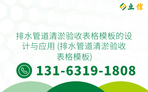 排水管道清淤验收表格模板的设计与应用 (排水管道清淤验收表格模板)