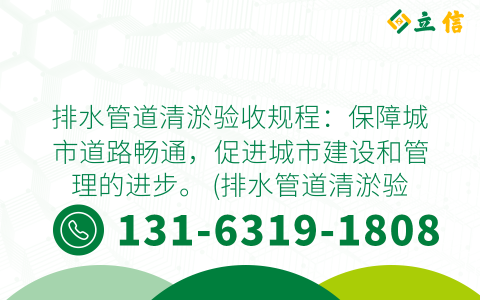 排水管道清淤验收规程：保障城市道路畅通，促进城市建设和管理的进步。 (排水管道清淤验收规程)