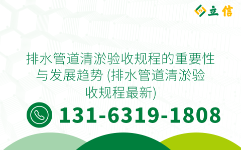 排水管道清淤验收规程的重要性与发展趋势 (排水管道清淤验收规程最新)