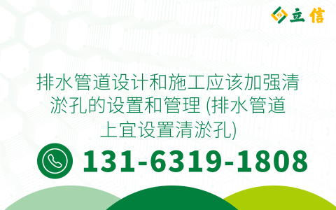 排水管道设计和施工应该加强清淤孔的设置和管理 (排水管道上宜设置清淤孔)