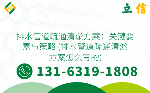 排水管道疏通清淤方案：关键要素与策略 (排水管道疏通清淤方案怎么写的)