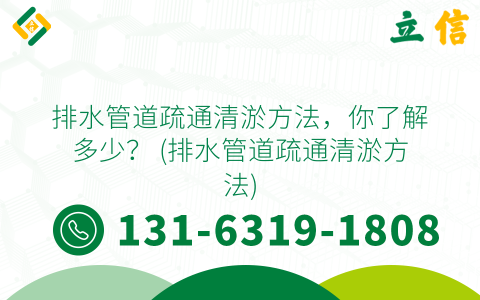 排水管道疏通清淤方法，你了解多少？ (排水管道疏通清淤方法)