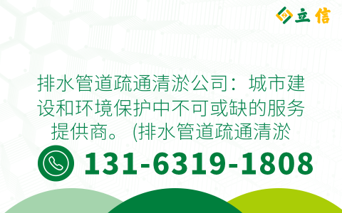 排水管道疏通清淤公司：城市建设和环境保护中不可或缺的服务提供商。 (排水管道疏通清淤公司)