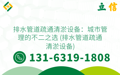 排水管道疏通清淤设备：城市管理的不二之选 (排水管道疏通清淤设备)