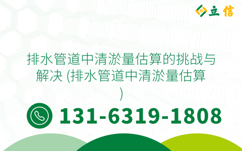 排水管道中清淤量估算的挑战与解决 (排水管道中清淤量估算)