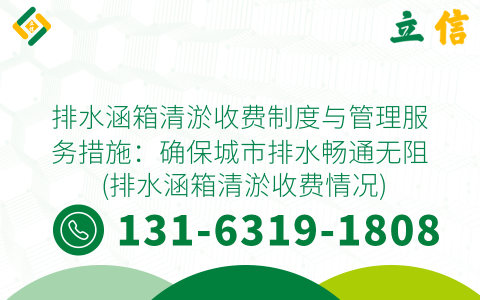 排水涵箱清淤收费制度与管理服务措施：确保城市排水畅通无阻 (排水涵箱清淤收费情况)
