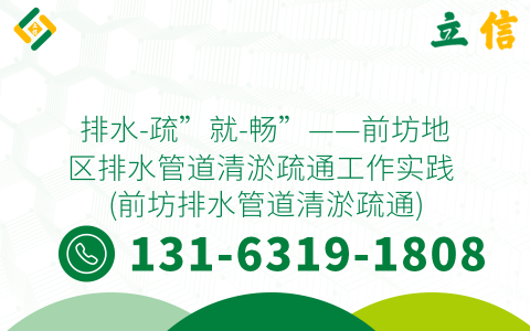 排水-疏”就-畅”——前坊地区排水管道清淤疏通工作实践 (前坊排水管道清淤疏通)