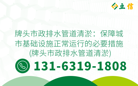 牌头市政排水管道清淤：保障城市基础设施正常运行的必要措施 (牌头市政排水管道清淤)