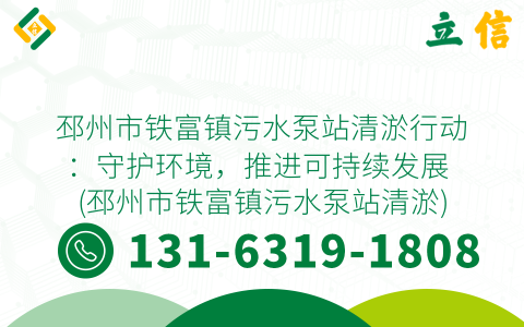 邳州市铁富镇污水泵站清淤行动：守护环境，推进可持续发展 (邳州市铁富镇污水泵站清淤)
