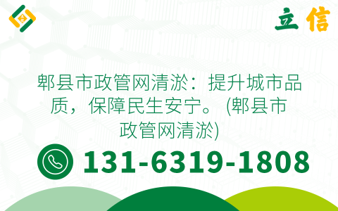 郫县市政管网清淤：提升城市品质，保障民生安宁。 (郫县市政管网清淤)
