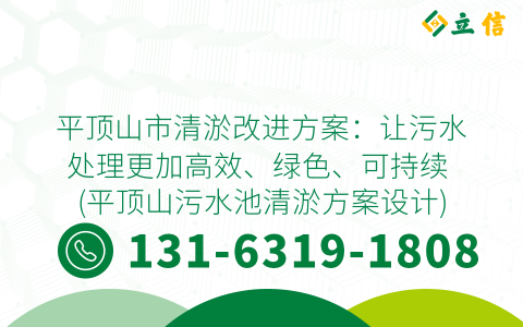 平顶山市清淤改进方案：让污水处理更加高效、绿色、可持续 (平顶山污水池清淤方案设计)