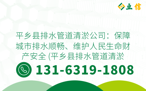 平乡县排水管道清淤公司：保障城市排水顺畅、维护人民生命财产安全 (平乡县排水管道清淤公司)