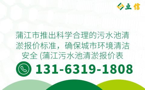 蒲江市推出科学合理的污水池清淤报价标准，确保城市环境清洁安全 (蒲江污水池清淤报价表格)