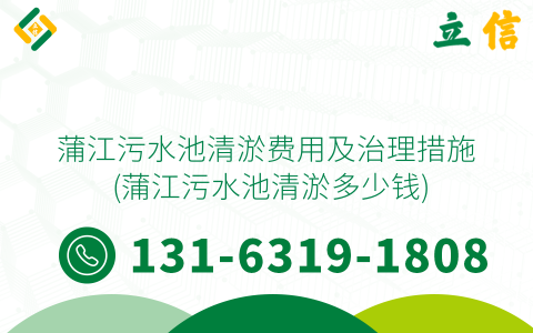 蒲江污水池清淤费用及治理措施 (蒲江污水池清淤多少钱)