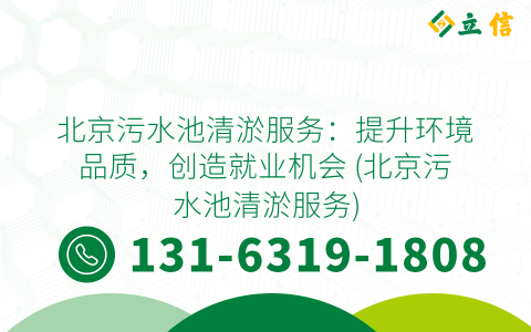 北京污水池清淤服务：提升环境品质，创造就业机会 (北京污水池清淤服务)