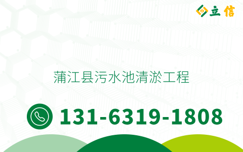 蒲江县污水池清淤工程