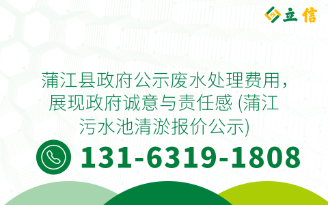 蒲江县政府公示废水处理费用，展现政府诚意与责任感 (蒲江污水池清淤报价公示)