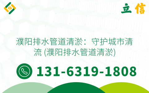 濮阳排水管道清淤：守护城市清流 (濮阳排水管道清淤)