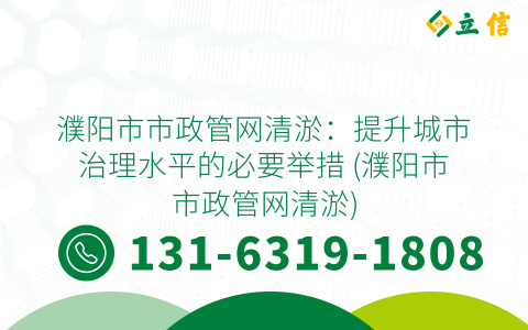 濮阳市市政管网清淤：提升城市治理水平的必要举措 (濮阳市市政管网清淤)