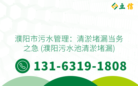 濮阳市污水管理：清淤堵漏当务之急 (濮阳污水池清淤堵漏)