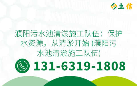 濮阳污水池清淤施工队伍：保护水资源，从清淤开始 (濮阳污水池清淤施工队伍)
