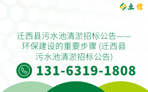 迁西县污水池清淤招标公告——环保建设的重要步骤 (迁西县污水池清淤招标公告)