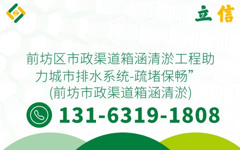 前坊区市政渠道箱涵清淤工程助力城市排水系统-疏堵保畅” (前坊市政渠道箱涵清淤)