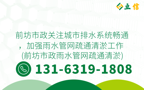 前坊市政关注城市排水系统畅通，加强雨水管网疏通清淤工作 (前坊市政雨水管网疏通清淤)