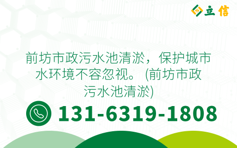 前坊市政污水池清淤，保护城市水环境不容忽视。 (前坊市政污水池清淤)